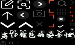 : 如何提高TP钱包的安全性：全面指南