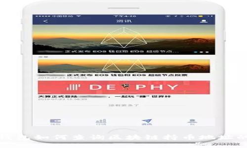 : tp钱包如何查询区块链持币地址的方法