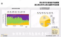   如何降低TP钱包转账费用？