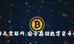 冷钱包操作无需联网：安