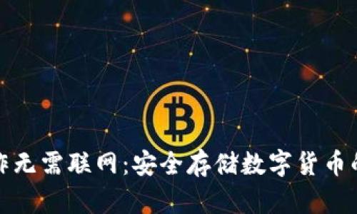 冷钱包操作无需联网：安全存储数字货币的最佳选择