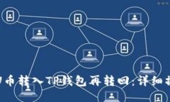 如何将U币转入TP钱包再转回：详细操作指南