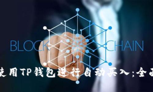 如何使用TP钱包进行自动买入：全面指南