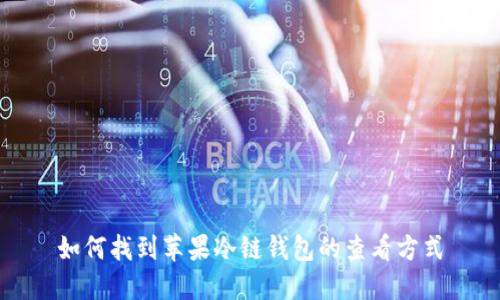 如何找到苹果冷链钱包的查看方式