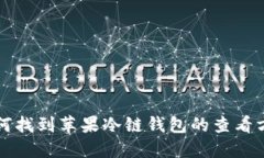 如何找到苹果冷链钱包的