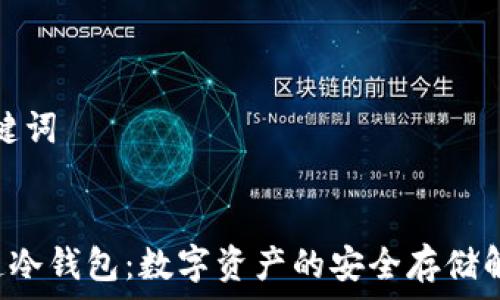   
相关关键词  


TRC通道冷钱包：数字资产的安全存储解决方案