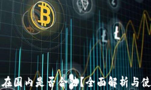 
冷钱包在国内是否合法？全面解析与使用指南