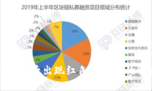 TP钱包下载后出现红色感叹号的解决方法