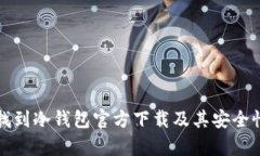 如何找到冷钱包官方下载