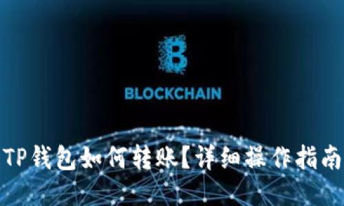 TP钱包如何转账？详细操作指南