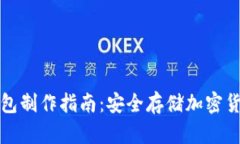 火币钱包冷钱包制作指南