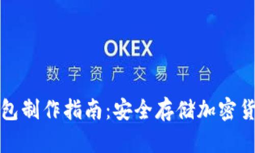 火币钱包冷钱包制作指南：安全存储加密货币的最佳实践