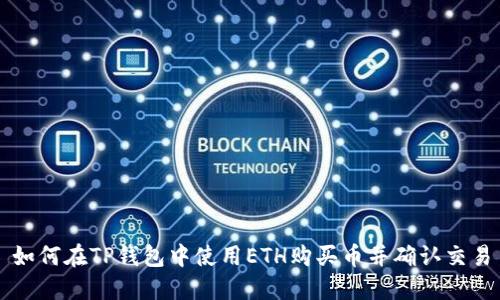 如何在TP钱包中使用ETH购买币并确认交易