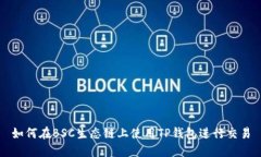 如何在BSC生态链上使用TP钱包进行交易