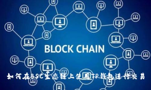 如何在BSC生态链上使用TP钱包进行交易