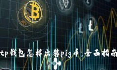 tp钱包怎样出售pig币：全面指南