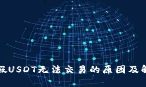 冷钱包假USDT无法交易的原因及解决方案