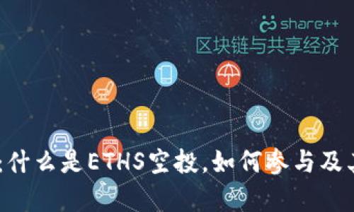ETHS空投：什么是ETHS空投，如何参与及其风险分析