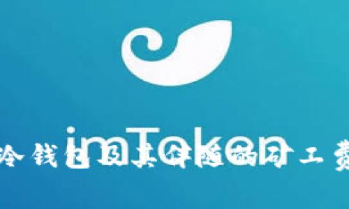 如何购买冷钱包及其伴随的矿工费问题解析