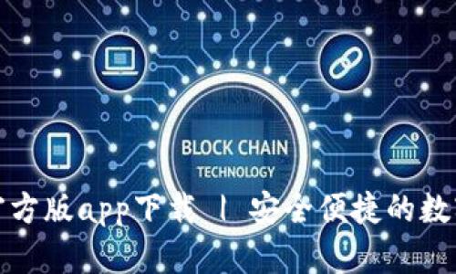 小狐钱包官方版app下载 | 安全便捷的数字钱包选择