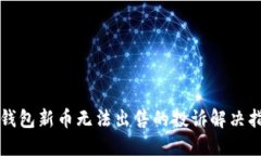 TP钱包新币无法出售的投诉解决指南