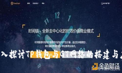  深入探讨TP钱包与GT网络的搭建与应用