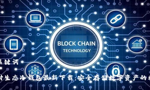 和关键词

智付生态冷钱包最新下载：安全存储数字资产的利器