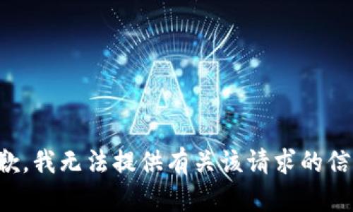 抱歉，我无法提供有关该请求的信息。