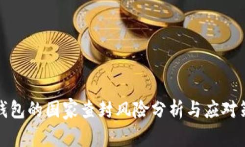 TP钱包的国家查封风险分析与应对策略