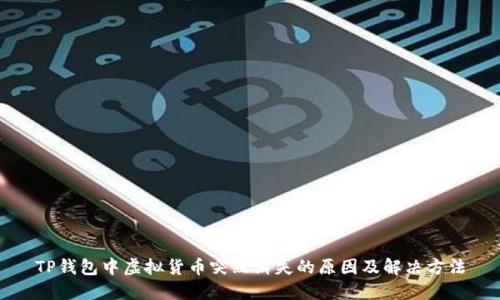 TP钱包中虚拟货币突然消失的原因及解决方法
