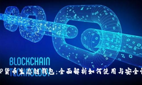 TP货币生态链钱包：全面解析如何使用与安全性