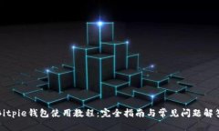 Bitpie钱包使用教程：完全