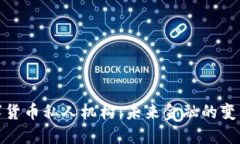 数字货币私人机构：未来