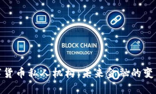 数字货币私人机构：未来金融的变革者