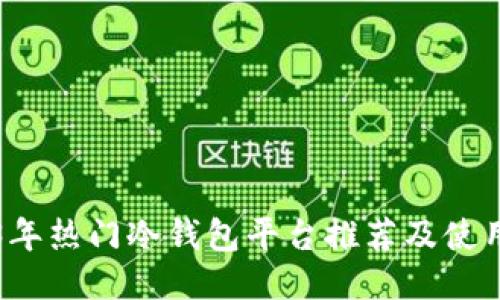 2023年热门冷钱包平台推荐及使用指南