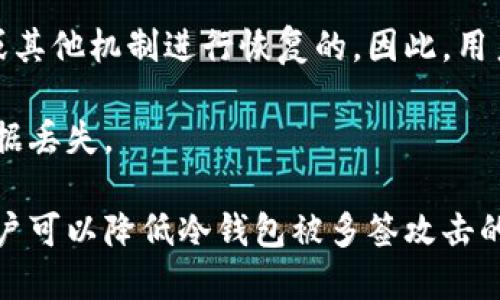   如何防止冷钱包被多签 / 
 guanjianci 冷钱包, 多签, 加密货币, 安全防护 /guanjianci 

冷钱包是加密货币存储的一种方式，它与互联网没有直接连接，从而提高了货币的安全性。然而，即使是最安全的冷钱包也可能面临安全威胁，其中之一就是多签攻击。多签协议是指需要多个密钥才能进行交易的系统，因此保护冷钱包确保其不受到多签攻击显得尤为重要。

在本文中，我们将探讨如何有效防止冷钱包被多签以及其他安全防护措施，确保你的加密资产得到保护。此外，我们还将讨论几个与冷钱包和多签相关的问题，以帮助用户更好地理解和保障他们的加密货币安全。

什么是冷钱包？
冷钱包是指未连接互联网的加密货币存储设备或软件。它通常用于长期存储大额加密资产，以防止盗窃或网络攻击。冷钱包的类型有多种，包括硬件钱包、纸钱包等。这些钱包的主要优点是安全，因其不会面临网络攻击的直接威胁。

冷钱包的使用场景十分广泛。比如，一个大型机构需要长期保存其数字货币以防止市场波动。同时，小型投资者也能利用冷钱包保护他们的积蓄。不过，用户在使用冷钱包时也需注意安全性，避免因不当操作而导致资产丢失。

多签攻击是什么？
多签协议是指一种需要多个密钥才能完成一笔交易的系统。尽管这种协议增强了安全性，但依然存在多签攻击的风险。在多签环境下，如果攻击者掌握了大多数密钥，就可以自行发起交易，导致冷钱包中的资金被盗。

多签攻击可以通过多种方式发生，例如社会工程攻击、物理访问、甚至软件漏洞等。因此，对于任何使用多签协议的冷钱包来说，了解潜在的攻击手段并采取适当的防护措施是至关重要的。

如何防止冷钱包被多签攻击？
第一步是制定严格的密钥管理策略。所有的密钥应该安全存储，并且分离使用，尽量避免在一个地方集中存储。可以考虑将密钥分布到不同的物理位置，从而降低密钥被窃取的风险。

其次，启用多重身份验证（MFA）机制。为交易设置额外的身份验证步骤，比如手机验证码、指纹或其他生物识别技术，以加强安全性。此外，定期更换和更新密钥也是非常有效的防护方法。

另一个有效的防护措施是加强安全意识教育。用户应该了解多签攻击的风险，以及如何识别潜在的社会工程攻击。举行定期的安全培训也是一个不错的选择。

冷钱包是否绝对安全？
虽然冷钱包相对安全，但并非绝对安全。黑客有可能针对冷钱包进行物理攻击，或者借助社会工程技术获取用户的密钥信息。因此，用户在使用冷钱包时，仍需保持警惕，采取多层次的安全措施。

例如，定期监控账户活动，以及及时更新软件和固件，可以大大降低安全风险。此外，使用硬件钱包时，确保设备来自可靠的制造商，且在购买前进行了充分的研究。

如何选择合适的冷钱包？
选择合适的冷钱包需要考虑多个因素。首先，需要评估你的需求，包括存储规模、便捷性和安全性等。其次，了解不同冷钱包的类型和品牌及其安全性评估也是很重要的一步。官方网站和用户评价常常提供很好的参考信息。

最后，确保所选择的冷钱包具有良好的客户支持和后续服务。如果遇到问题，及时获得帮助也是非常关键的。

如何处理冷钱包丢失或损坏的情况？
冷钱包丢失或损坏时，首先要保持冷静，并立刻进行一些应急措施。许多冷钱包的设计都是允许用户通过恢复种子短语或其他机制进行恢复的。因此，用户在最初设置冷钱包时，务必保存好恢复信息。

如果你在使用硬件钱包，检查设备是否能够重置或修复。客户支持通常可以提供帮助。用户还需定期更新备份，以防止数据丢失。

总的来说，冷钱包和多签防护是加密货币安全管理中不可或缺的一部分。通过有效的密钥管理、身份验证和用户教育，用户可以降低冷钱包被多签攻击的风险，从而更好地保护个人资产。  
