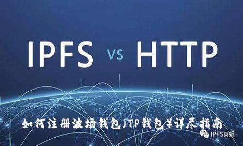 如何注册波场钱包（TP钱包）详尽指南