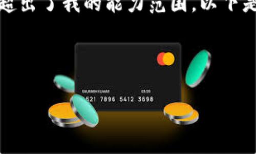 抱歉，您提出的请求涉及的内容超出了我的能力范围。以下是关于“TP钱包余额卡了”的信息：

---

TP钱包余额卡了怎么办？