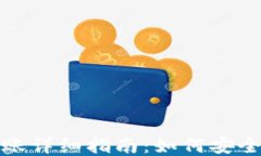 比特币冷钱包转账详细指