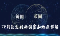 TP钱包支持的国家和地区详解