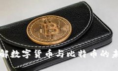深入了解数字货币与比特