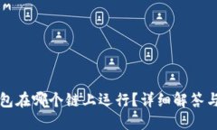 TP钱包在哪个链上运行？详细解答与指南