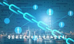 警察能否追踪冷钱包中的