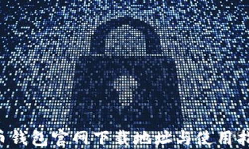 
C币钱包官网下载地址与使用指南