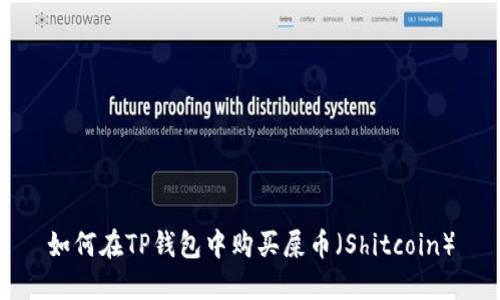 如何在TP钱包中购买屎币（Shitcoin）