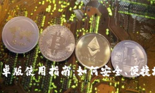 Bitkeep钱包安卓版使用指南：如何安全、便捷地管理数字资产