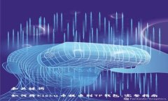 和关键词如何将Kishu币提币到TP钱包：完整指南