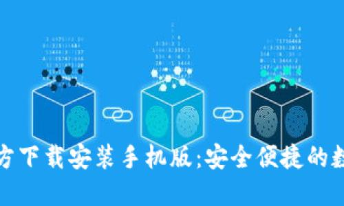 小狐钱包官方下载安装手机版：安全便捷的数字钱包选择