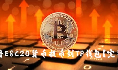 如何将ERC20货币提币到TP钱包？完整指南