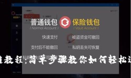 : TP钱包跨链教程：简单步骤教你如何轻松进行跨链转账